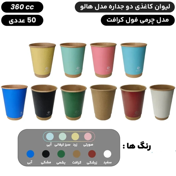 لیوان کاغذی دوجداره هالو 360 سیسی - 9 رنگ متنوع