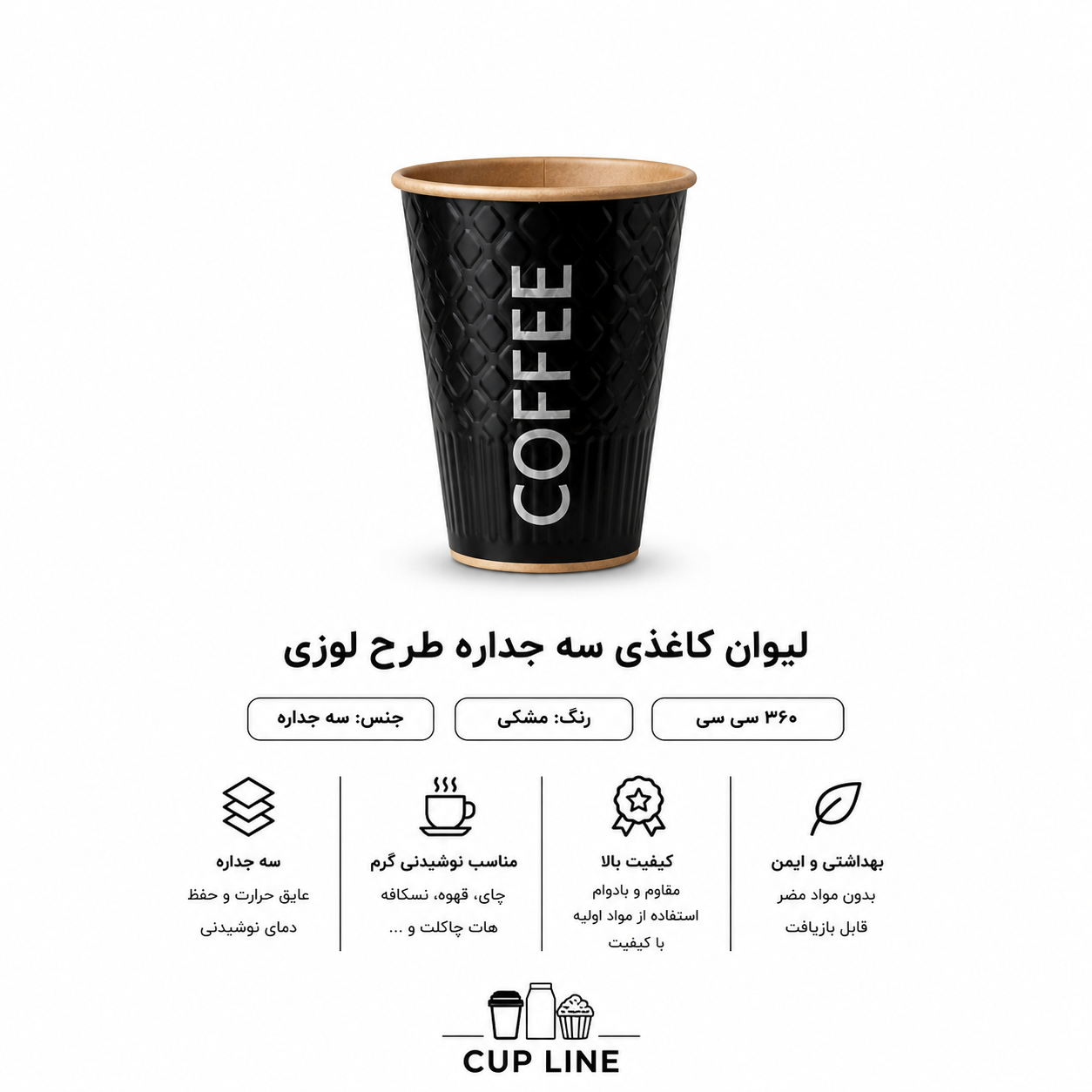 لیوان کاغذی 360 ‌سی‌ سی سه جداره طرح لوزی