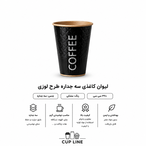 لیوان کاغذی 360 سی سی سه جداره طرح لوزی