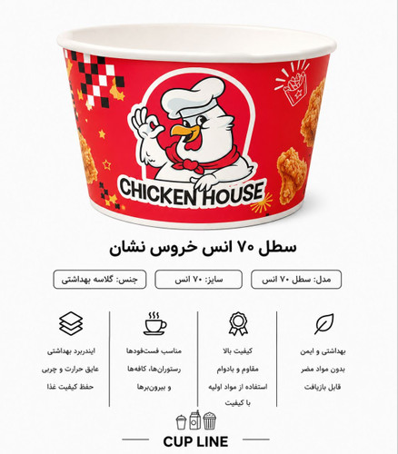 سطل ۷۰ انس گلاسه گرم بالا
