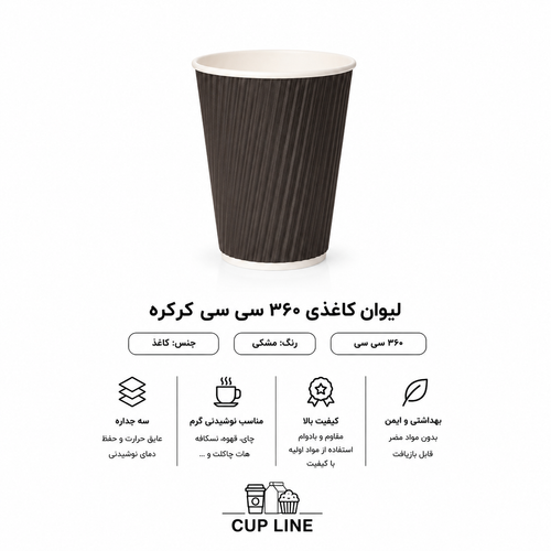 لیوان کاغذی 360 سی سی کرکره