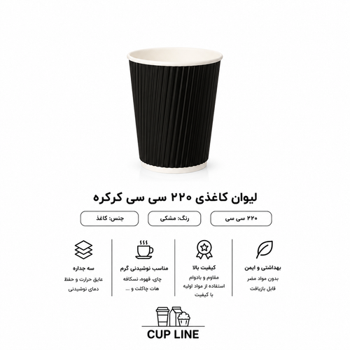 لیوان کاغذی ۲۲۰ سی سی کرکره