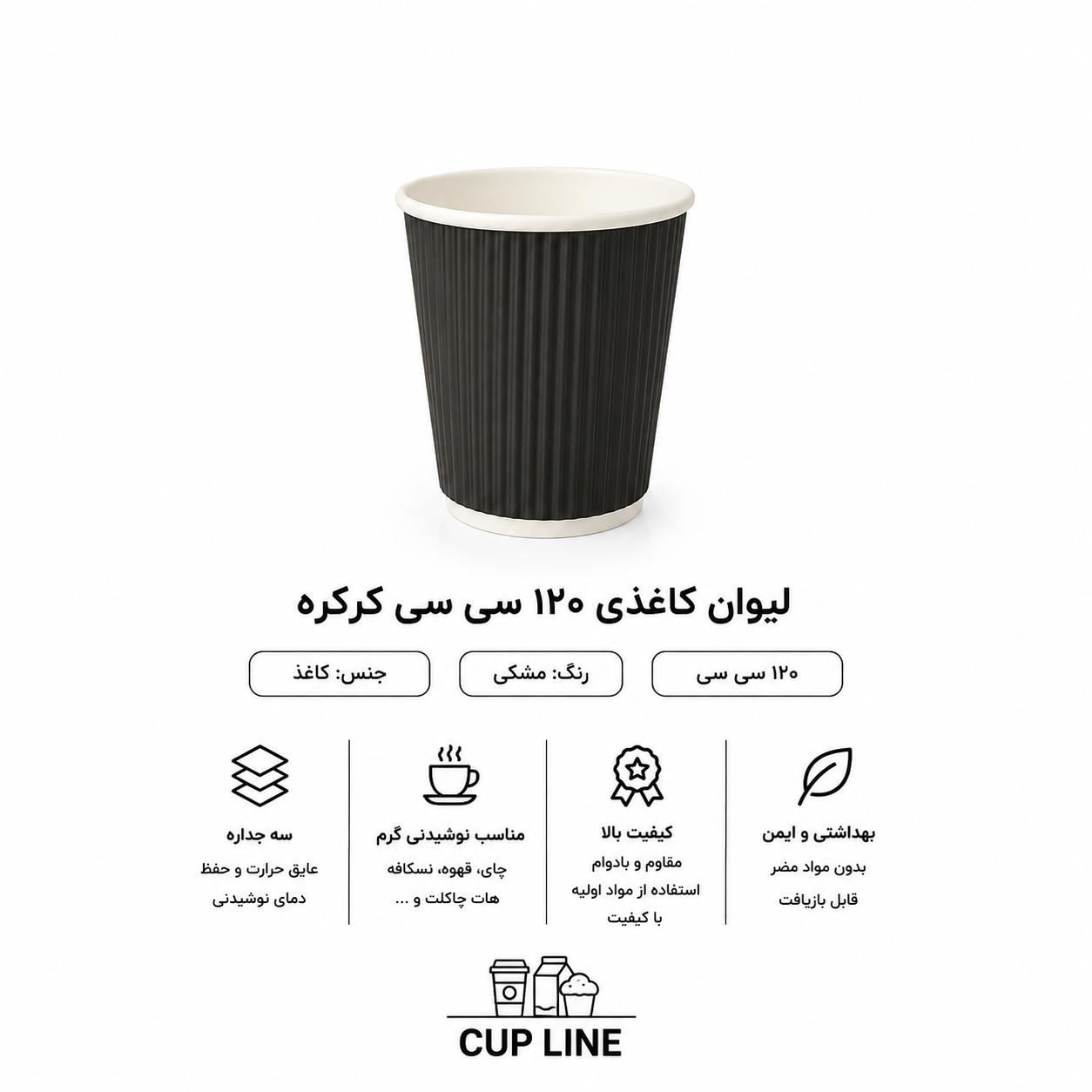 لیوان کاغذی 120 سی‌ سی کرکره