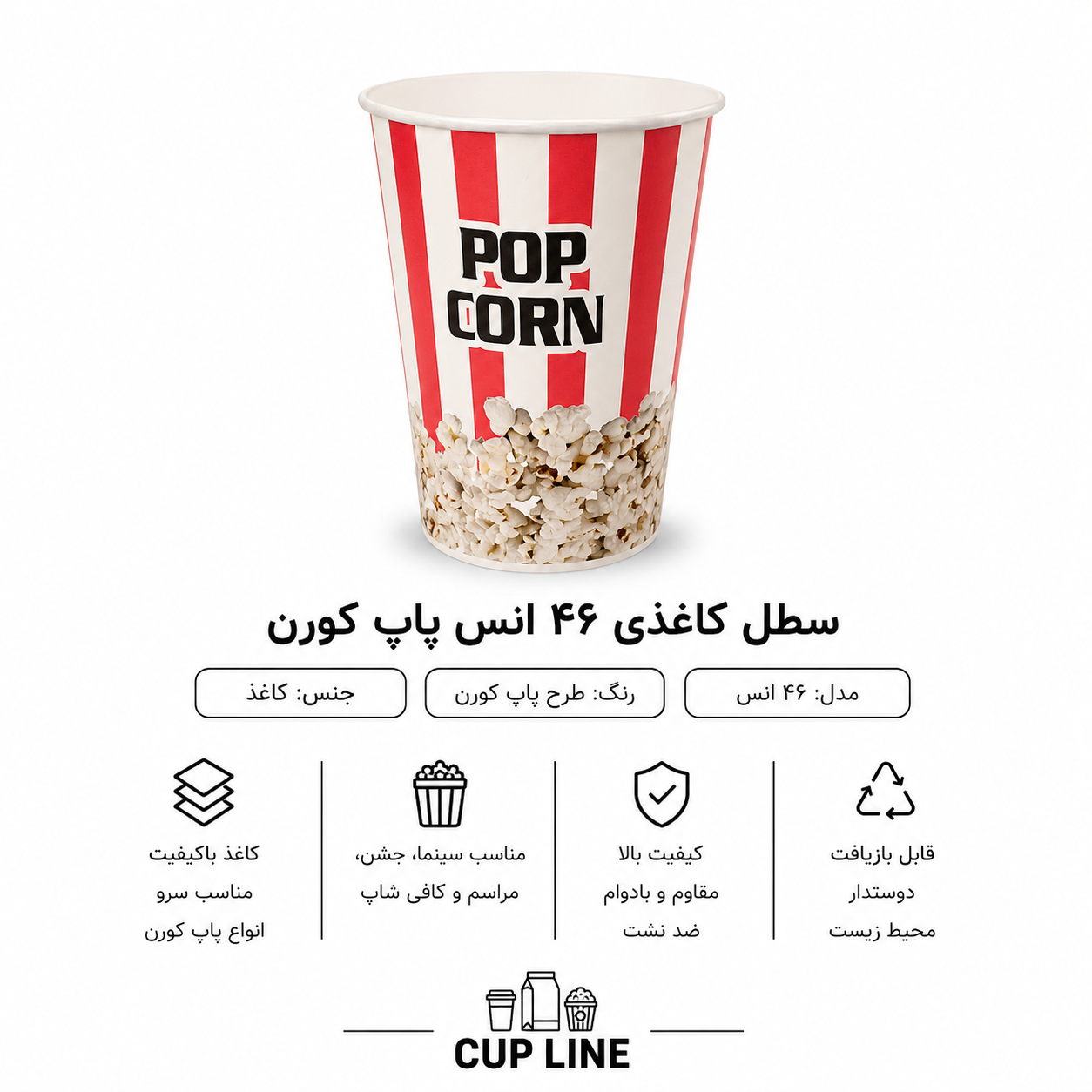 سطل 46 انس پاپ کورن