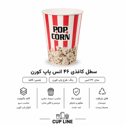 سطل 46 انس پاپ کورن
