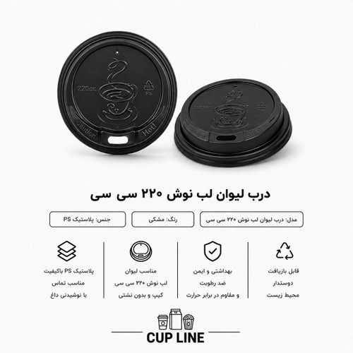 درب لب نوش ۲۲۰ سی سی