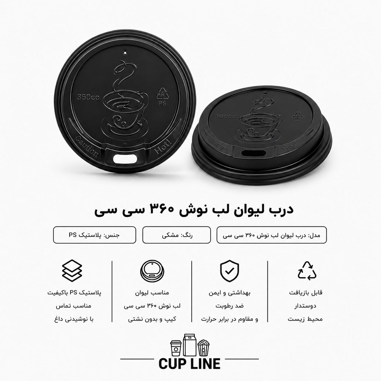 درب لب نوش لیوان ۳۶۰ سی‌ سی