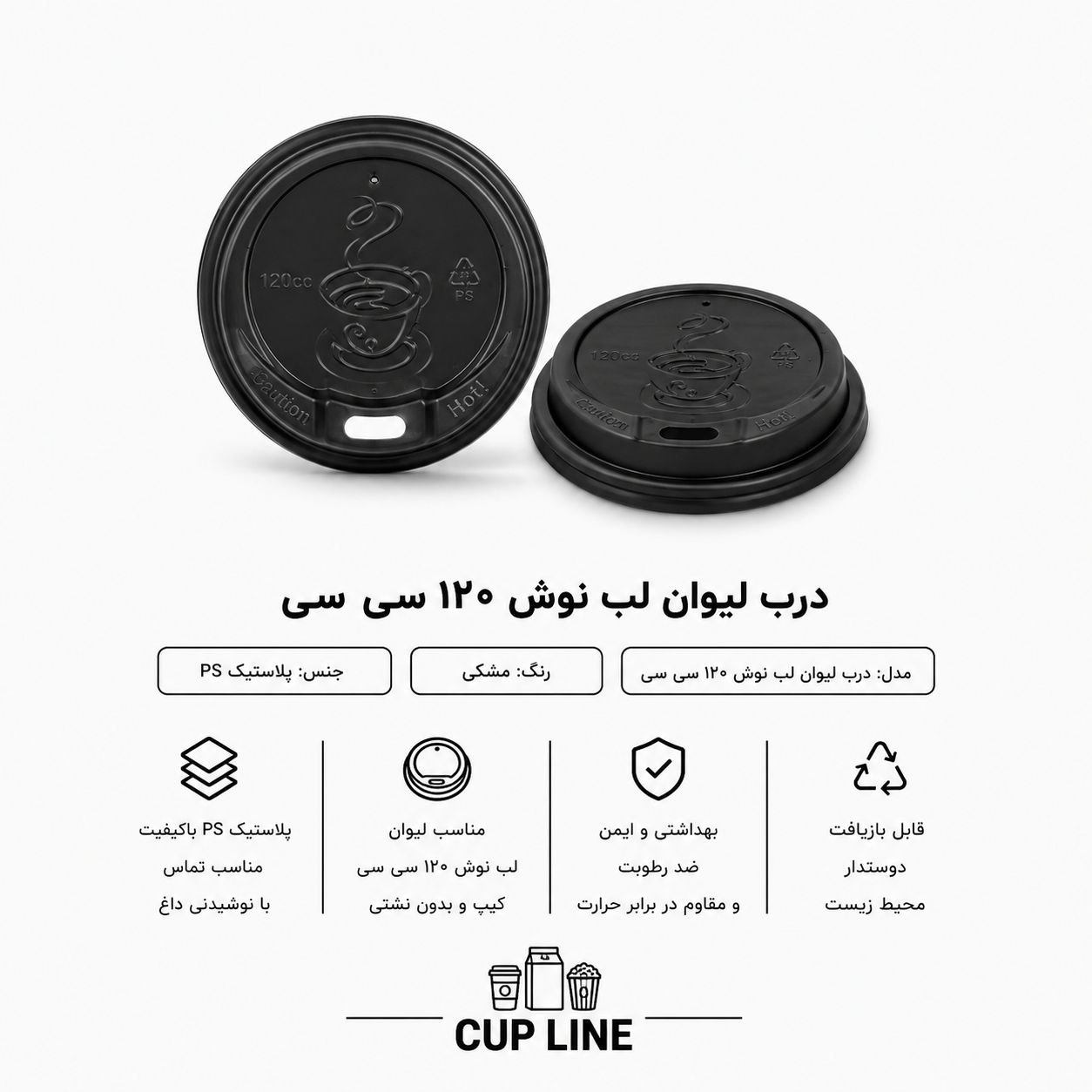 درب لب نوش لیوان  120 سی‌ سی
