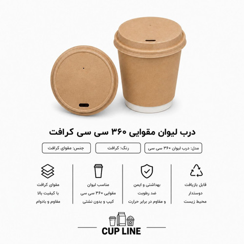 درب مقوایی لیوان 360 سی سی