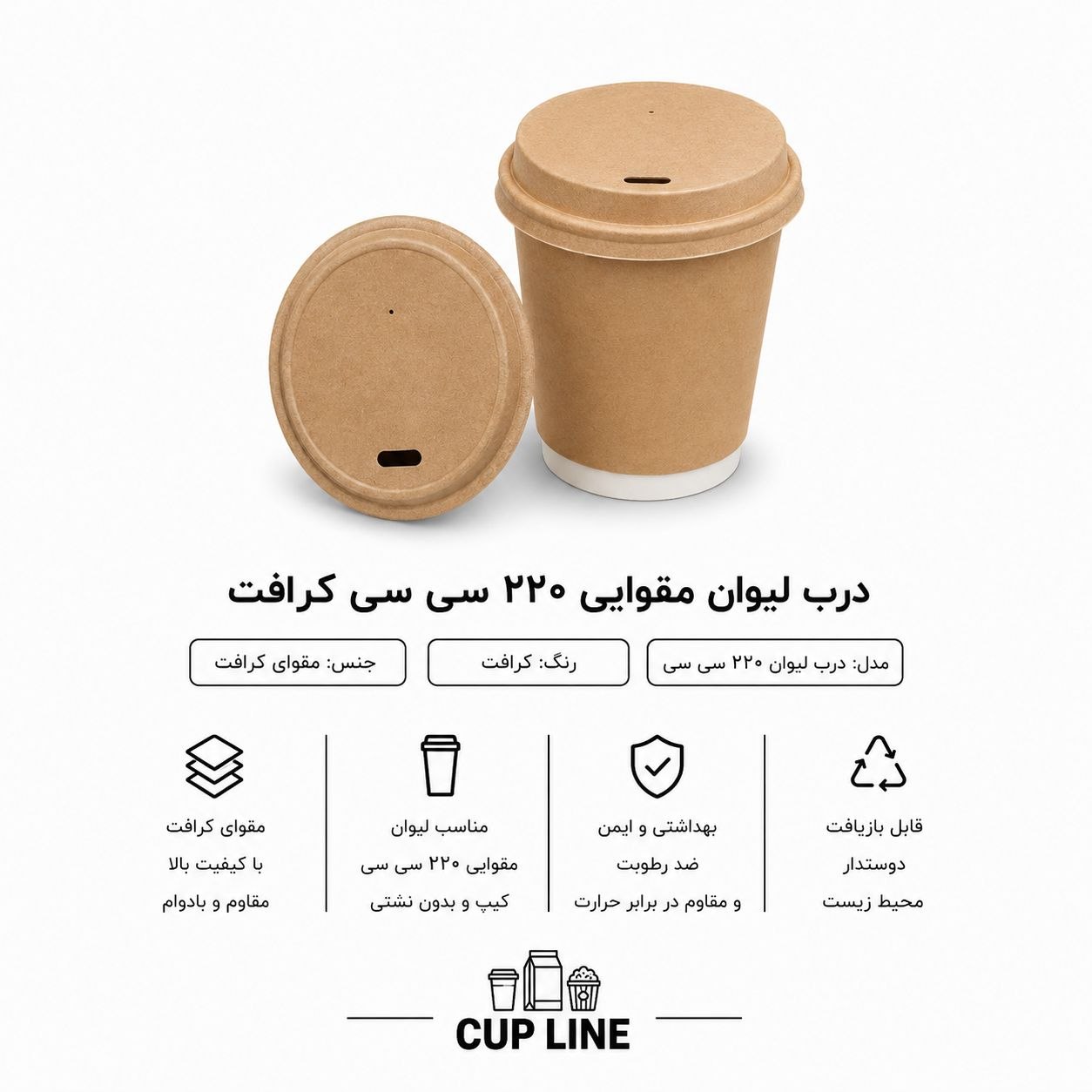 درب مقوایی لیوان 220 سی‌ سی