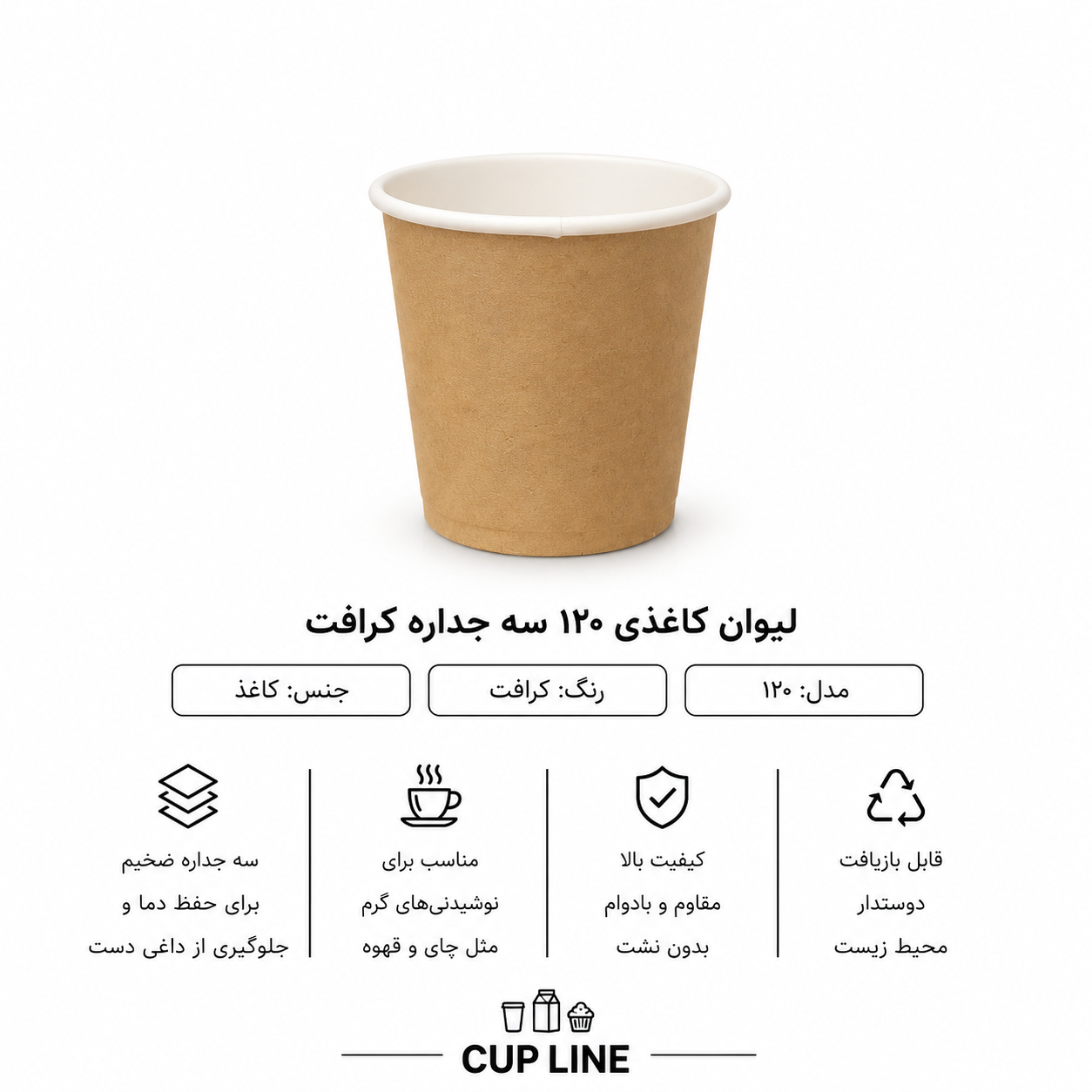 لیوان کاغذی 120 سی‌ سی سه جداره صاف
