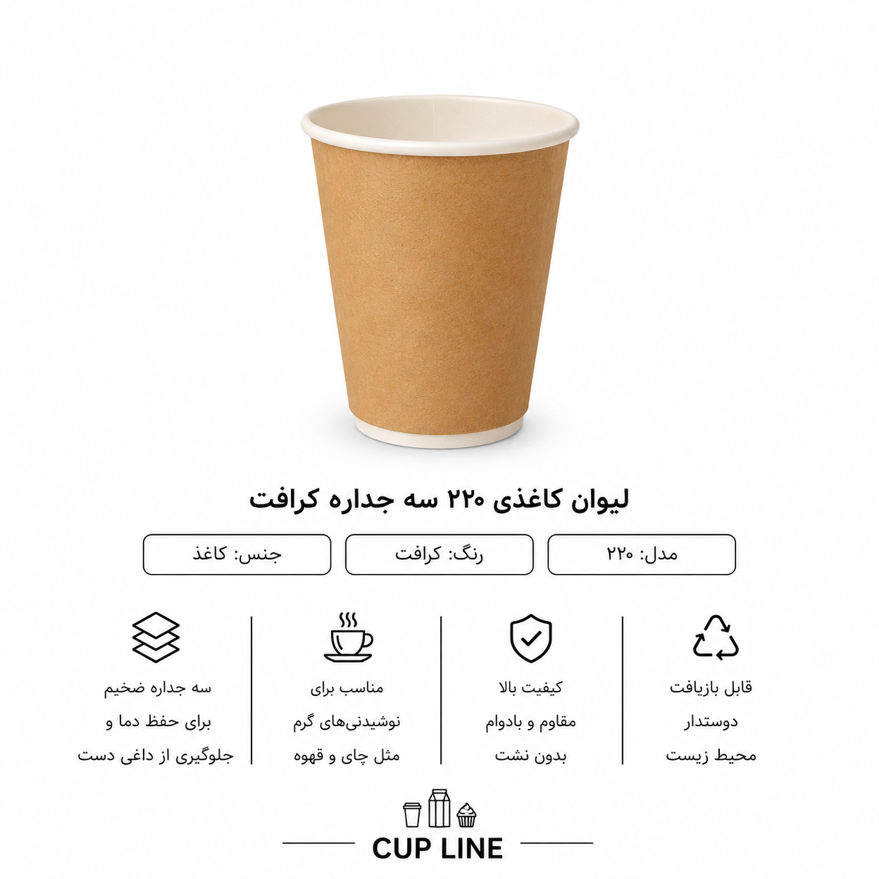 لیوان کاغذی ۲۲۰ سی‌ سی سه جداره صاف