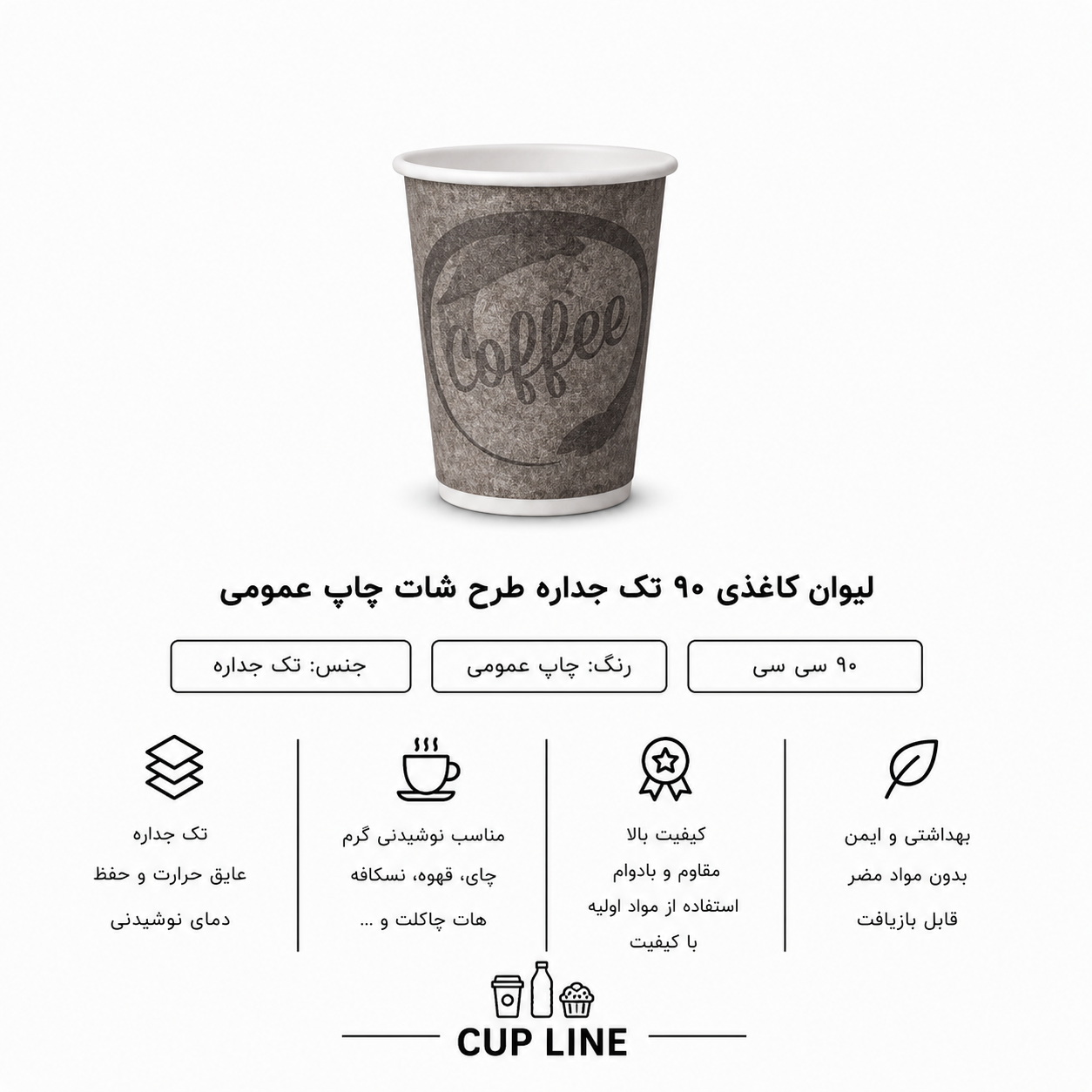لیوان کاغذی ۹۰ سی‌ سی  تک جداره شات پارس