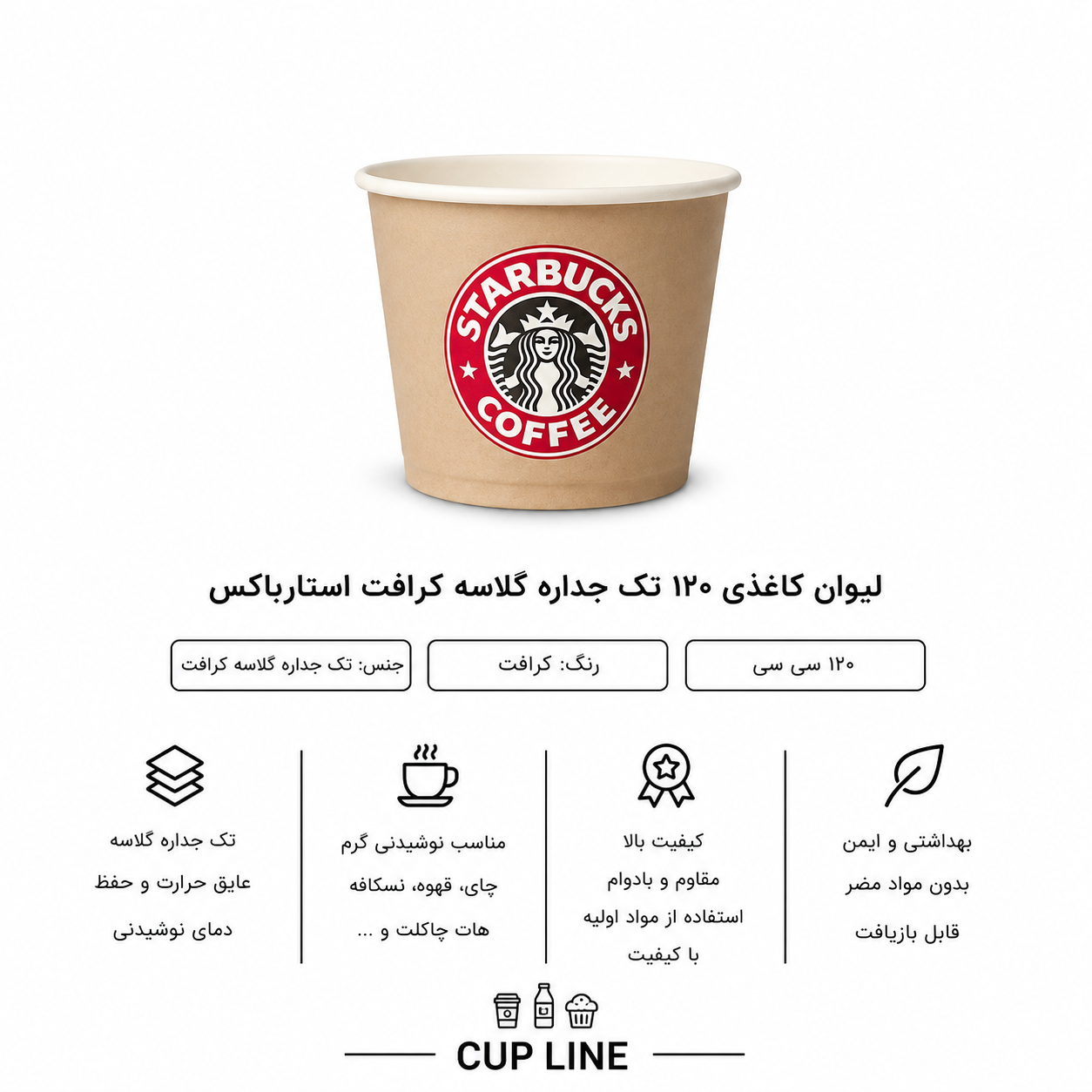 لیوان کاغذی ۱۲۰ سی‌ سی تک جداره