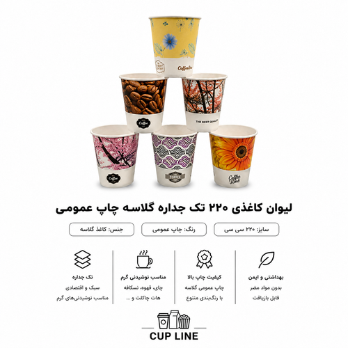 لیوان کاغذی ۲۲۰ سی سی تک جداره گلاسه