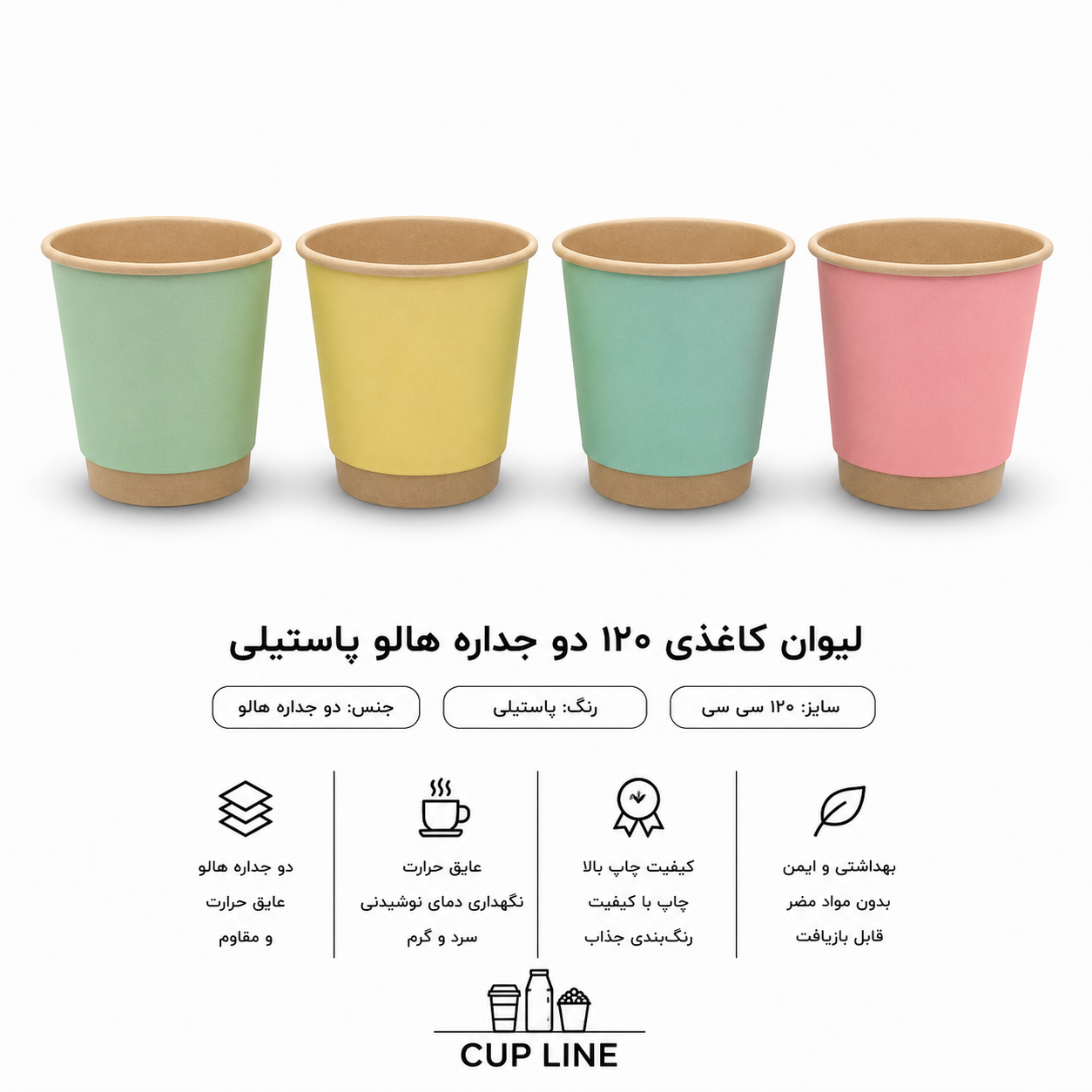 لیوان کاغذی 120 سی‌ سی دوجداره مدل هالو