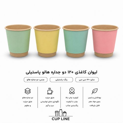 لیوان کاغذی 120 سی سی دوجداره مدل هالو