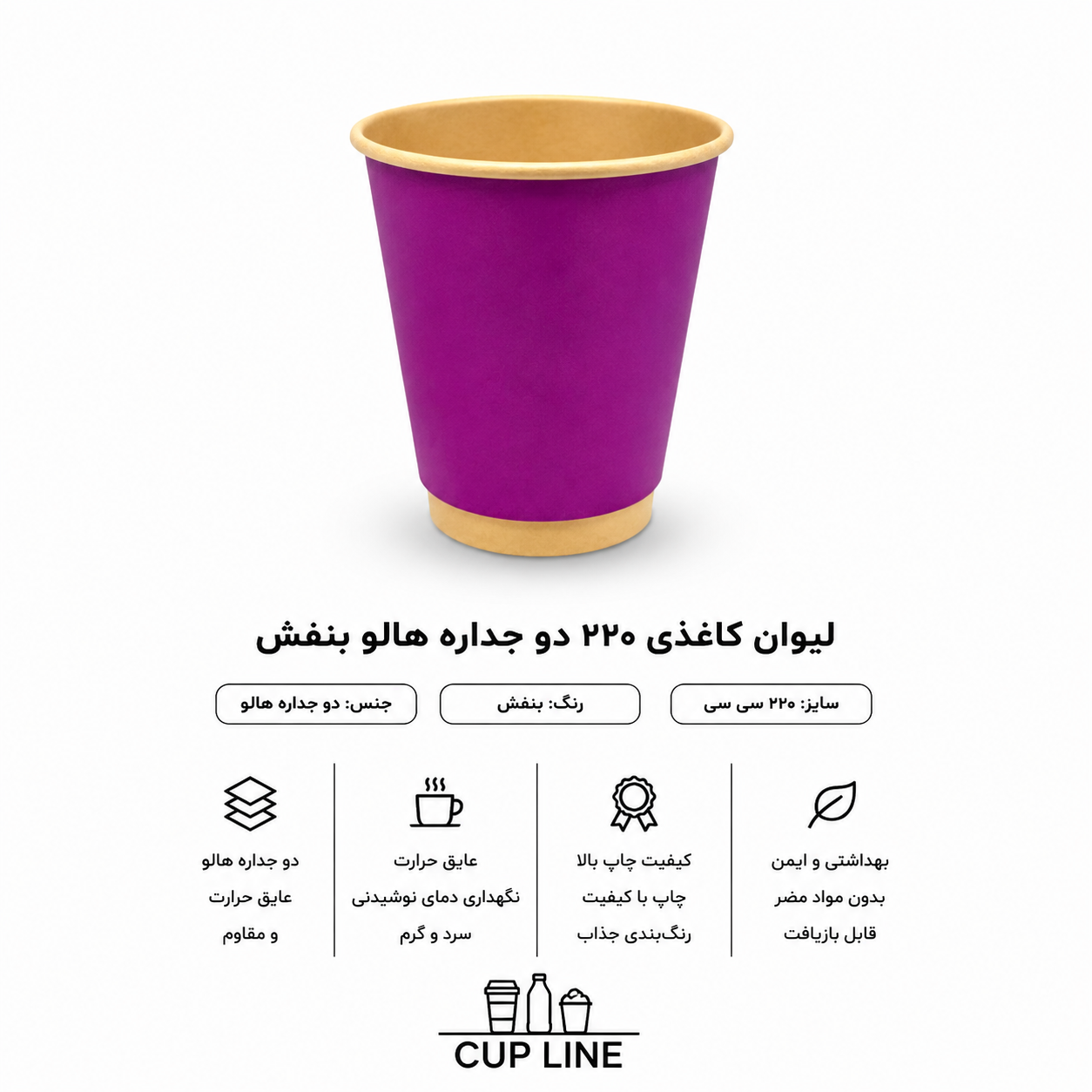 لیوان کاغذی 220 سی‌ سی دوجداره مدل هالو