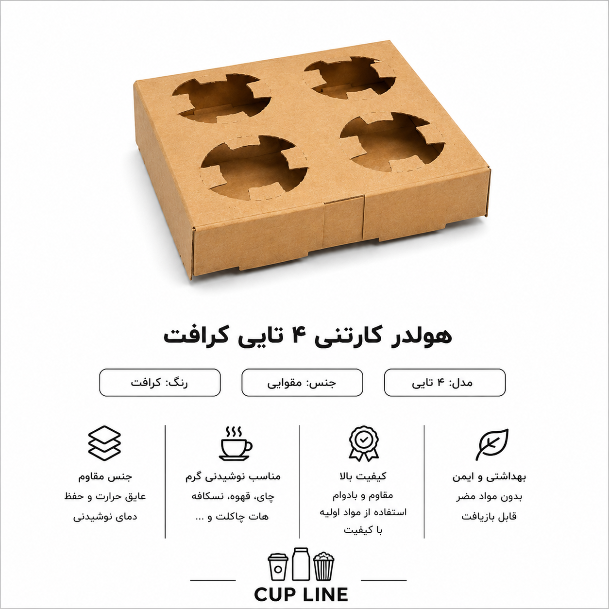 هولدر مقوایی لیوان چهار تایی (۱۰۰عددی)