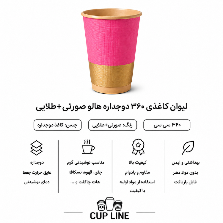 لیوان کاغذی 360 سی سی دوجداره مدل هالو