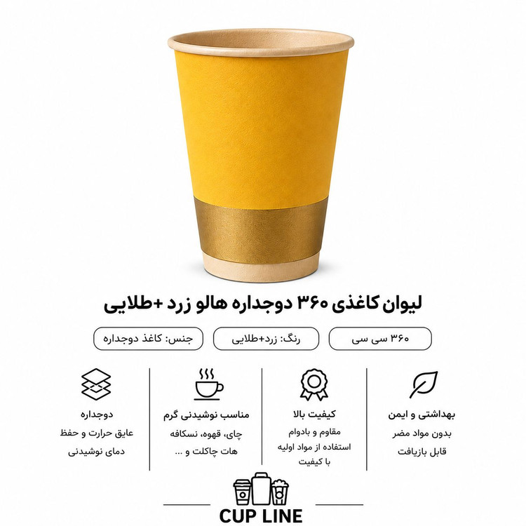 لیوان کاغذی 360 سی سی دوجداره مدل هالو