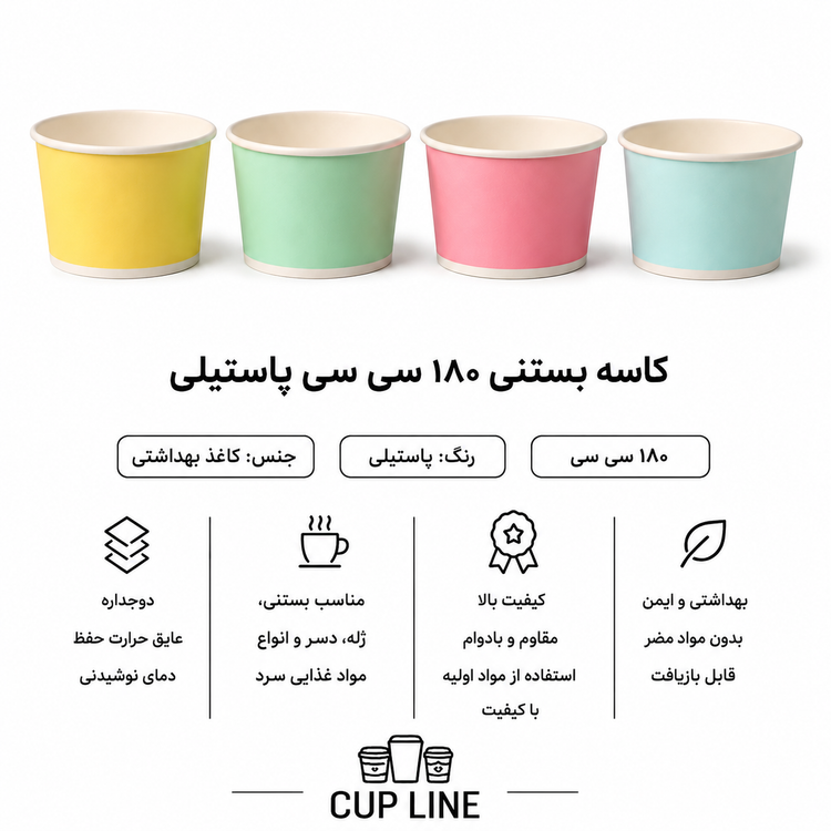 کاسه بستنی ۱۸۰ سیسی