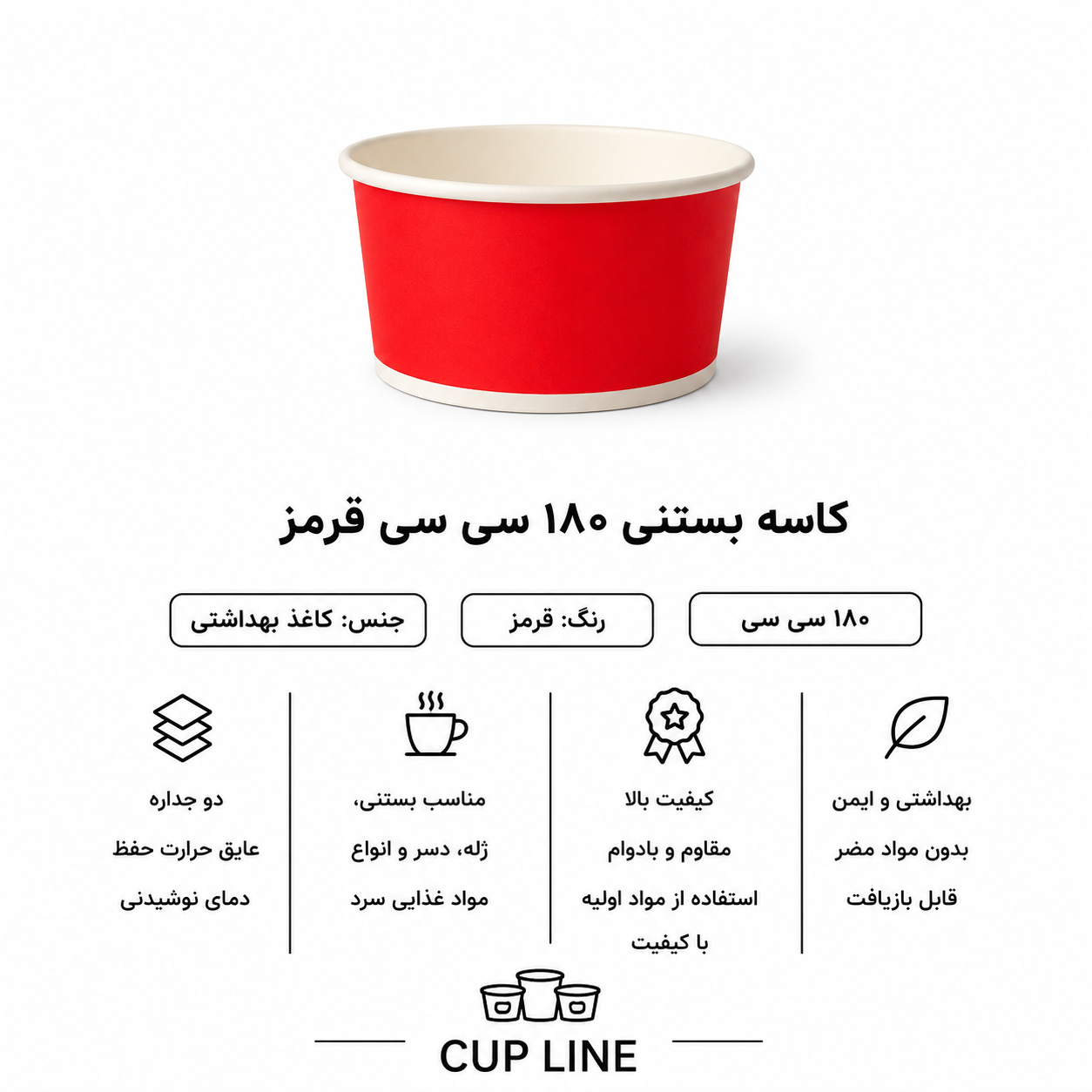 کاسه بستنی ۱۸۰ سی‌سی | خرید ظرف بستنی و دسر