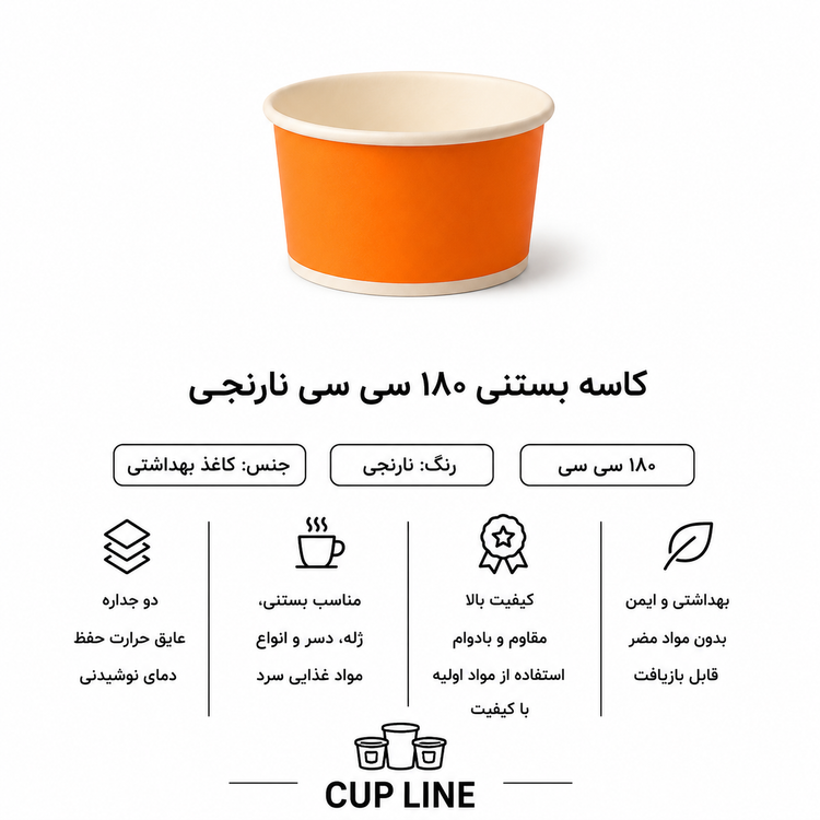 کاسه بستنی ۱۸۰ سیسی