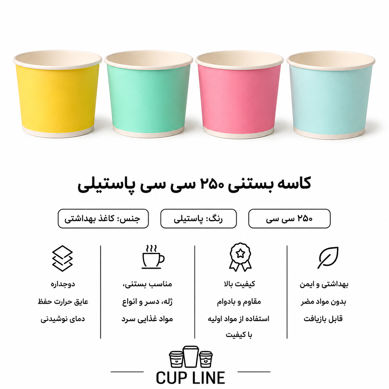 کاسه بستنی ۲۵۰ سی‌سی | خرید ظرف بستنی و دسر