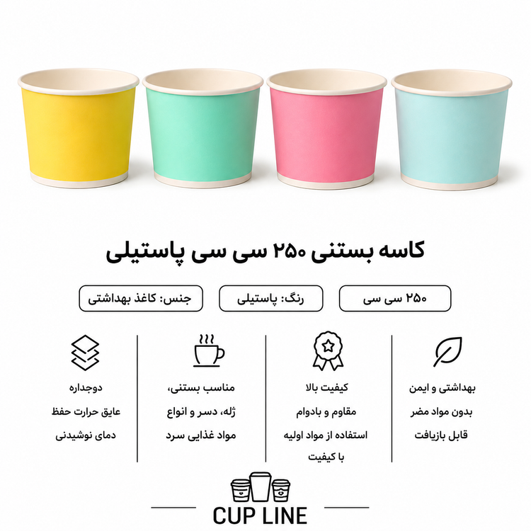 کاسه بستنی ۲۵۰ سیسی