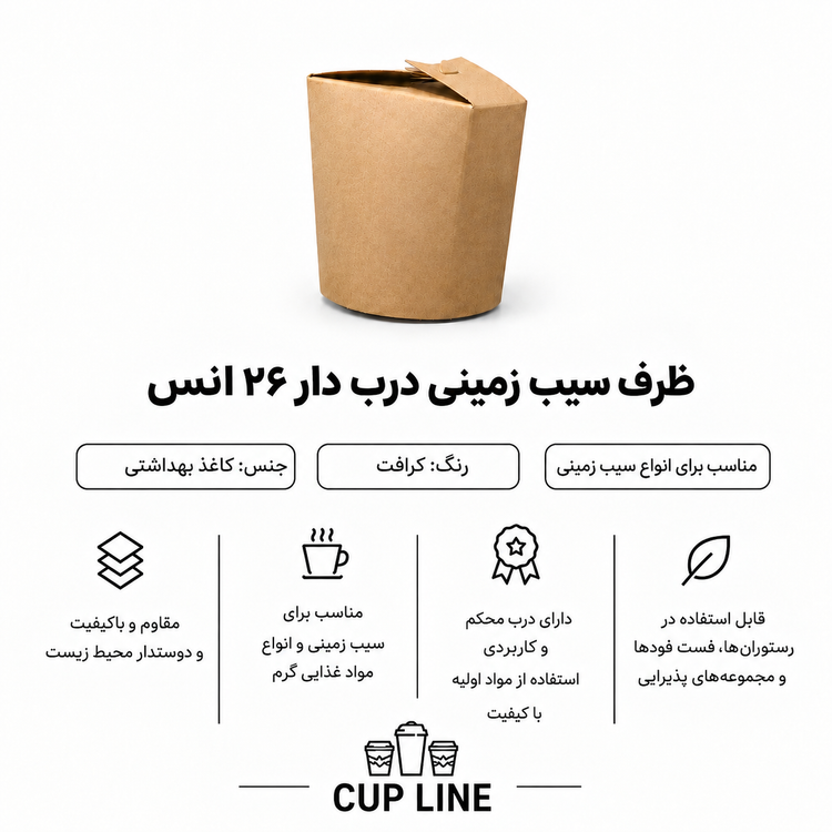 ظرف سیب زمینی درب دار 26 انس