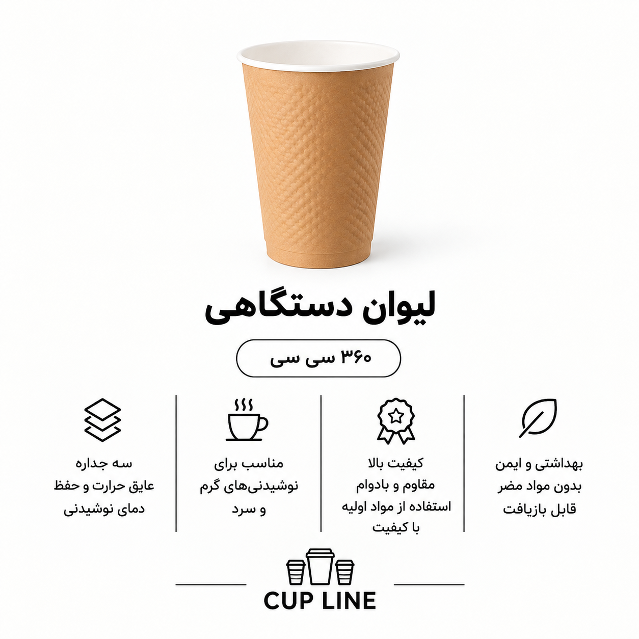 لیوان دستگاهی وندینگ ۳۶۰ سی سی