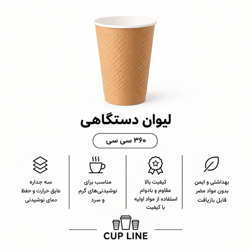 لیوان دستگاهی وندینگ ۳۶۰ سی سی