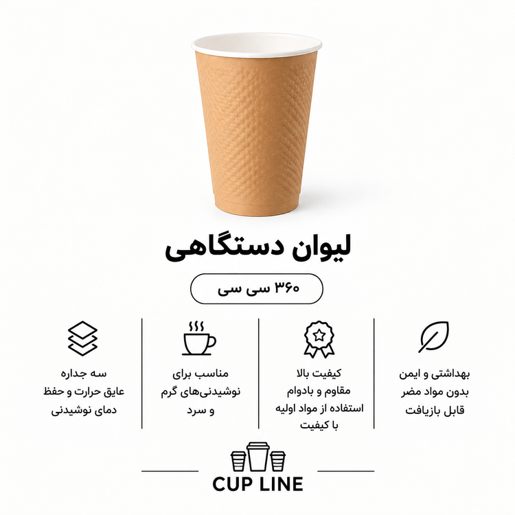 لیوان دستگاهی وندینگ ۳۶۰ سی سی
