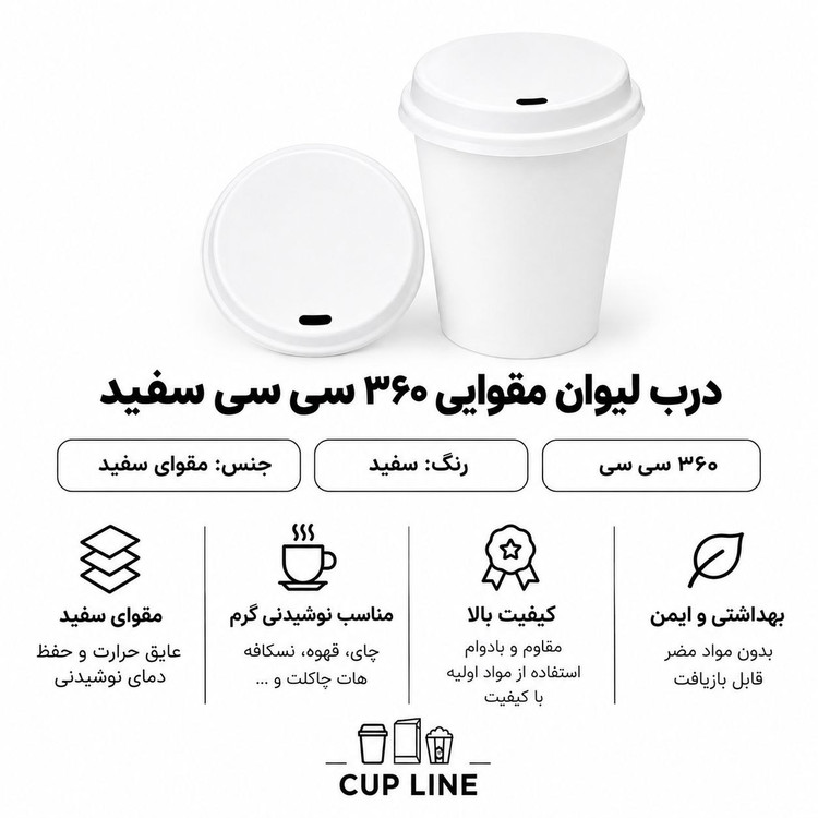 درب مقوایی لیوان 360 سی سی