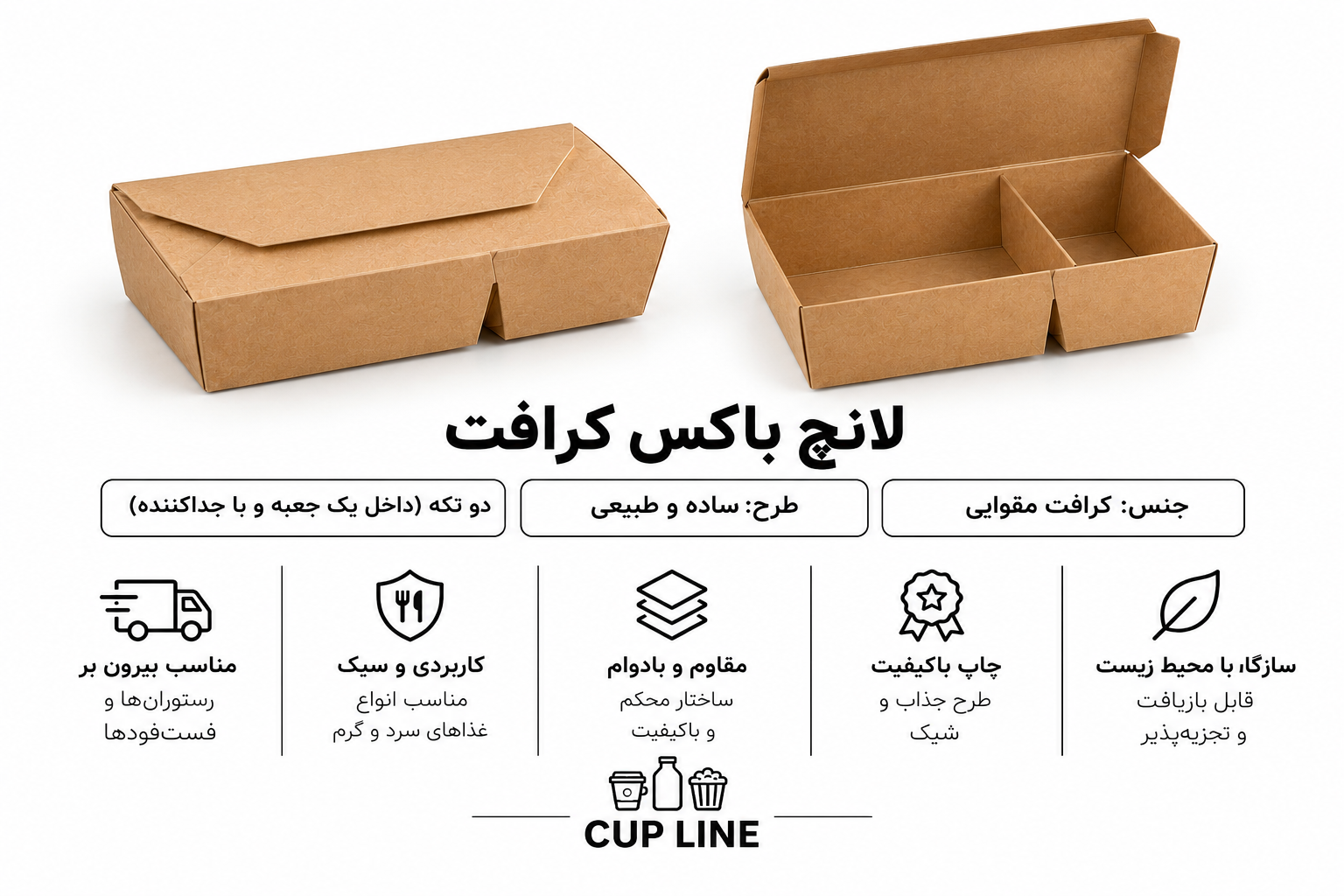 لانچ باکس کرافت دو تکه | کاپ لاین