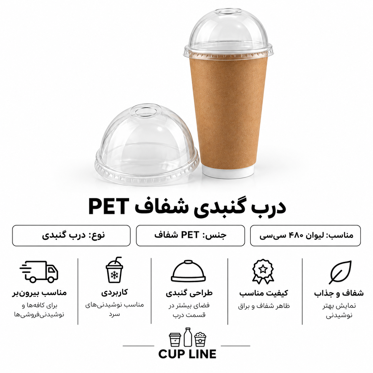 درب گنبدی pet شفاف 480 سی‌سی | کاپ لاین