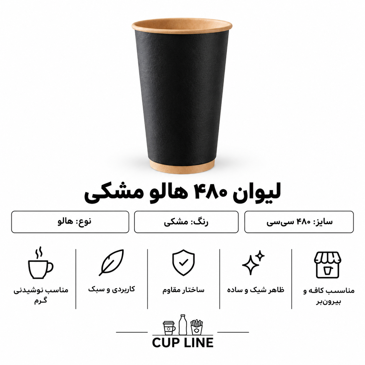لیوان کاغذی 480 سی‌سی دوجداره هالو | کاپ لاین