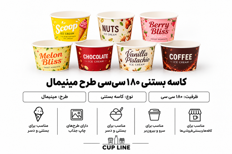 کاسه بستنی ۱۸۰ سیسی